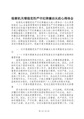 检察机关增强党性严守纪律廉洁从政心得体会