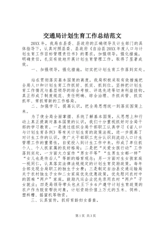 交通局计划生育工作总结范文