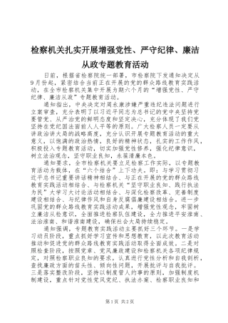 检察机关扎实开展增强党性严守纪律廉洁从政专题教育活动