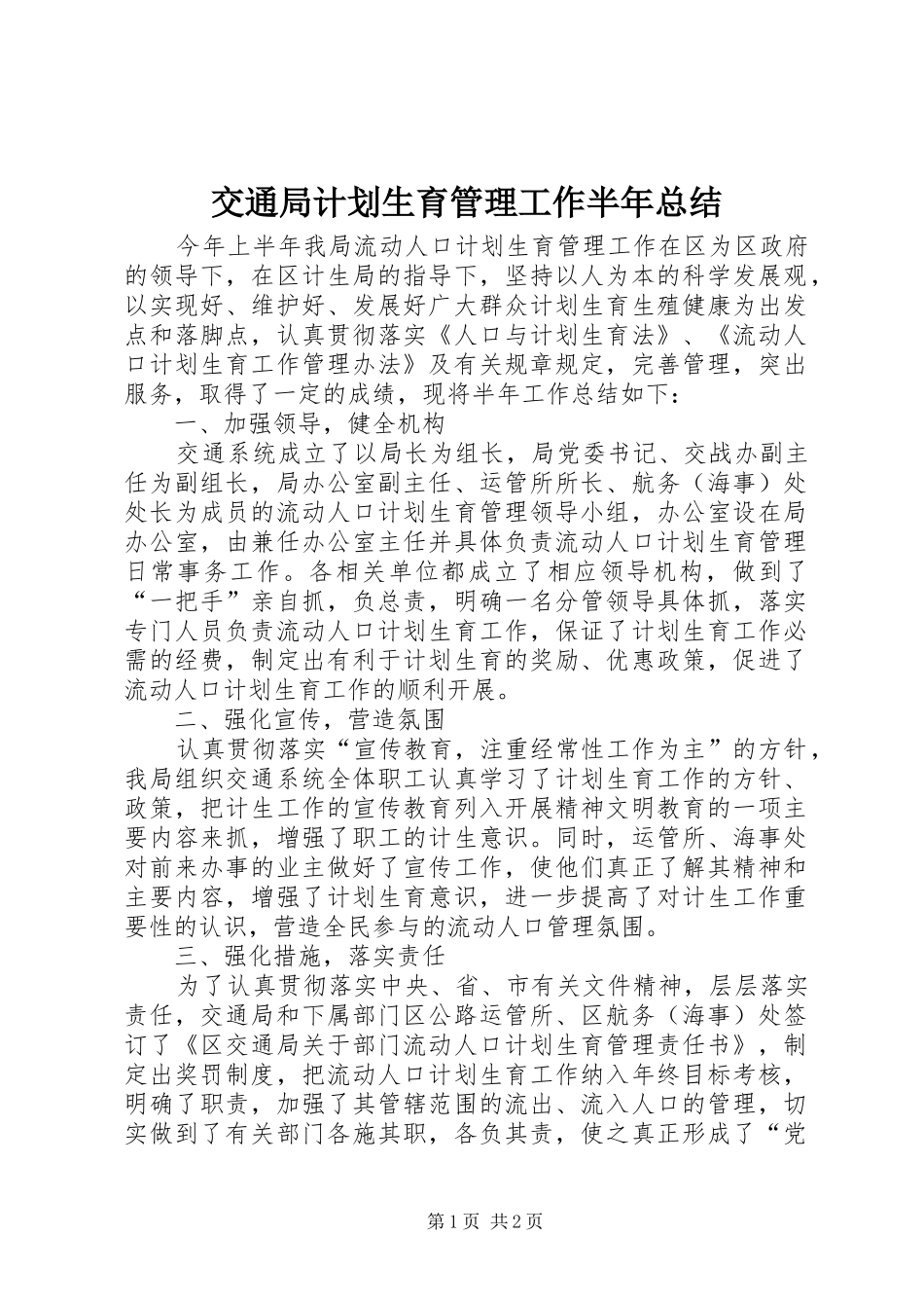交通局计划生育管理工作半年总结_第1页