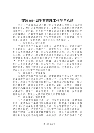 交通局计划生育管理工作半年总结