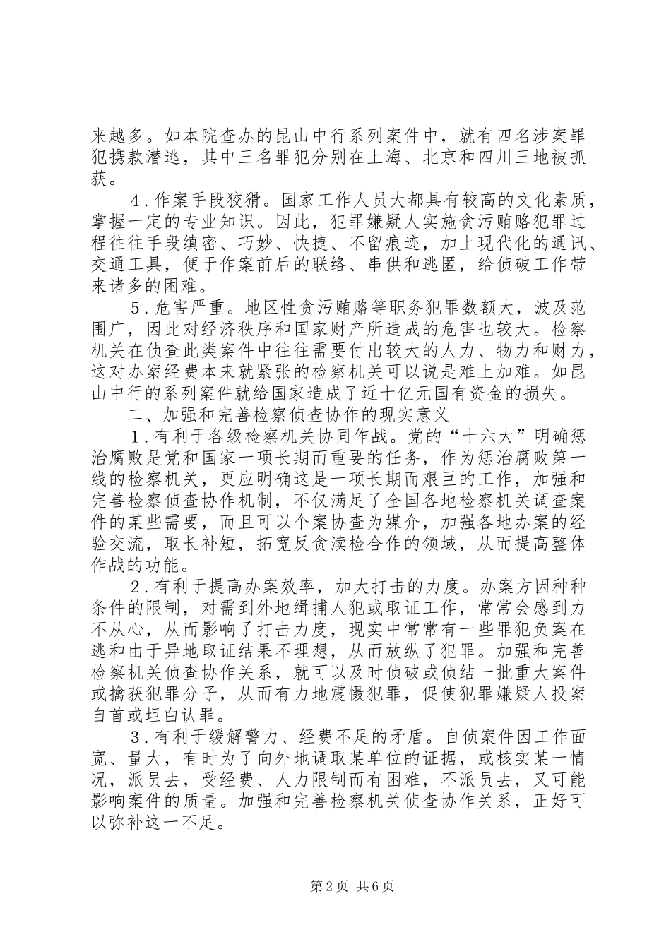 检察机关侦查协作思考建议_第2页