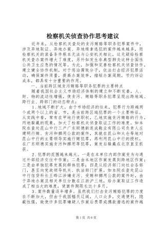 检察机关侦查协作思考建议