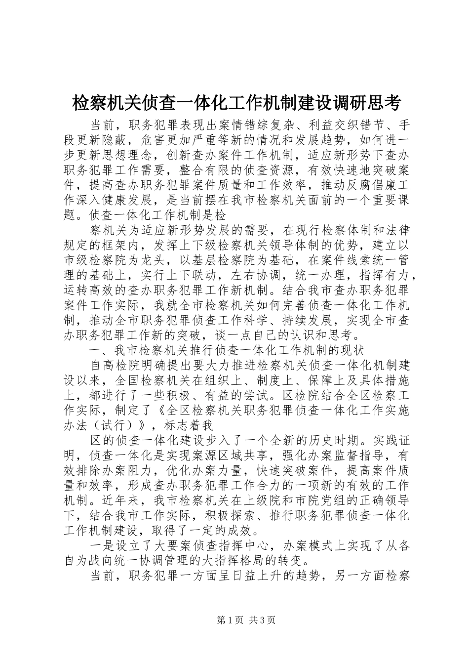 检察机关侦查一体化工作机制建设调研思考_第1页