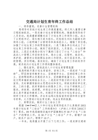 交通局计划生育年终工作总结