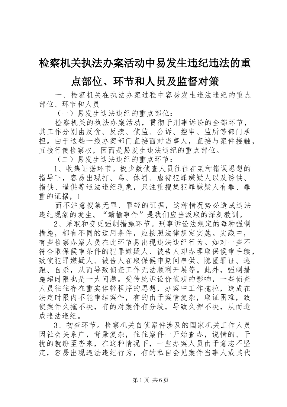 检察机关执法办案活动中易发生违纪违法的重点部位环节和人员及监督对策_第1页