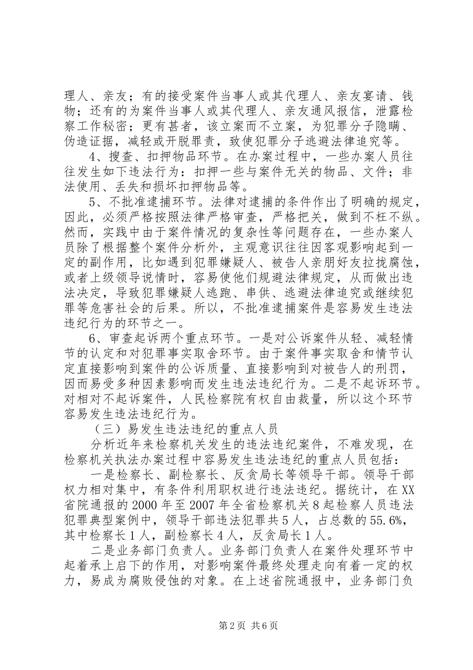 检察机关执法办案活动中易发生违纪违法的重点部位环节和人员及监督对策_第2页