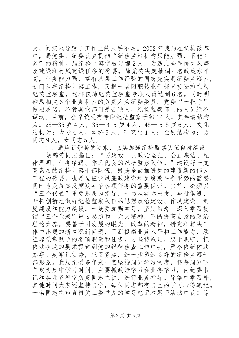 交通局纪检监察队伍建设调研报告_第2页