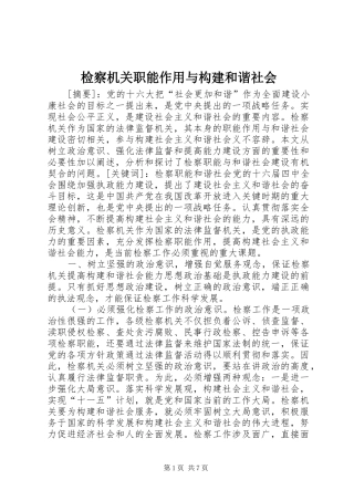检察机关职能作用与构建和谐社会