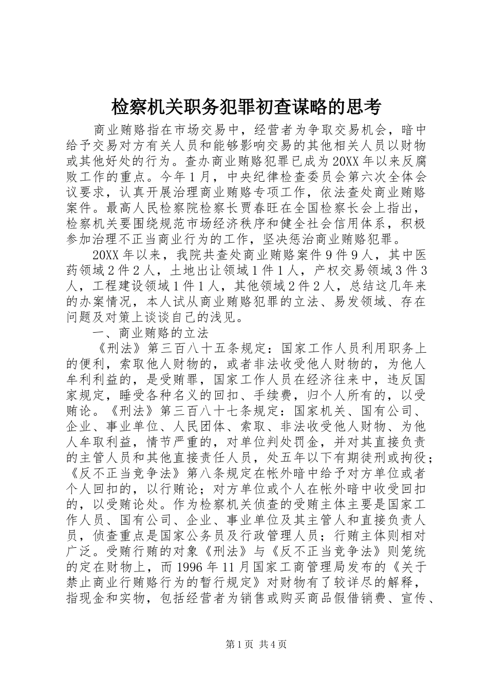 检察机关职务犯罪初查谋略的思考_第1页