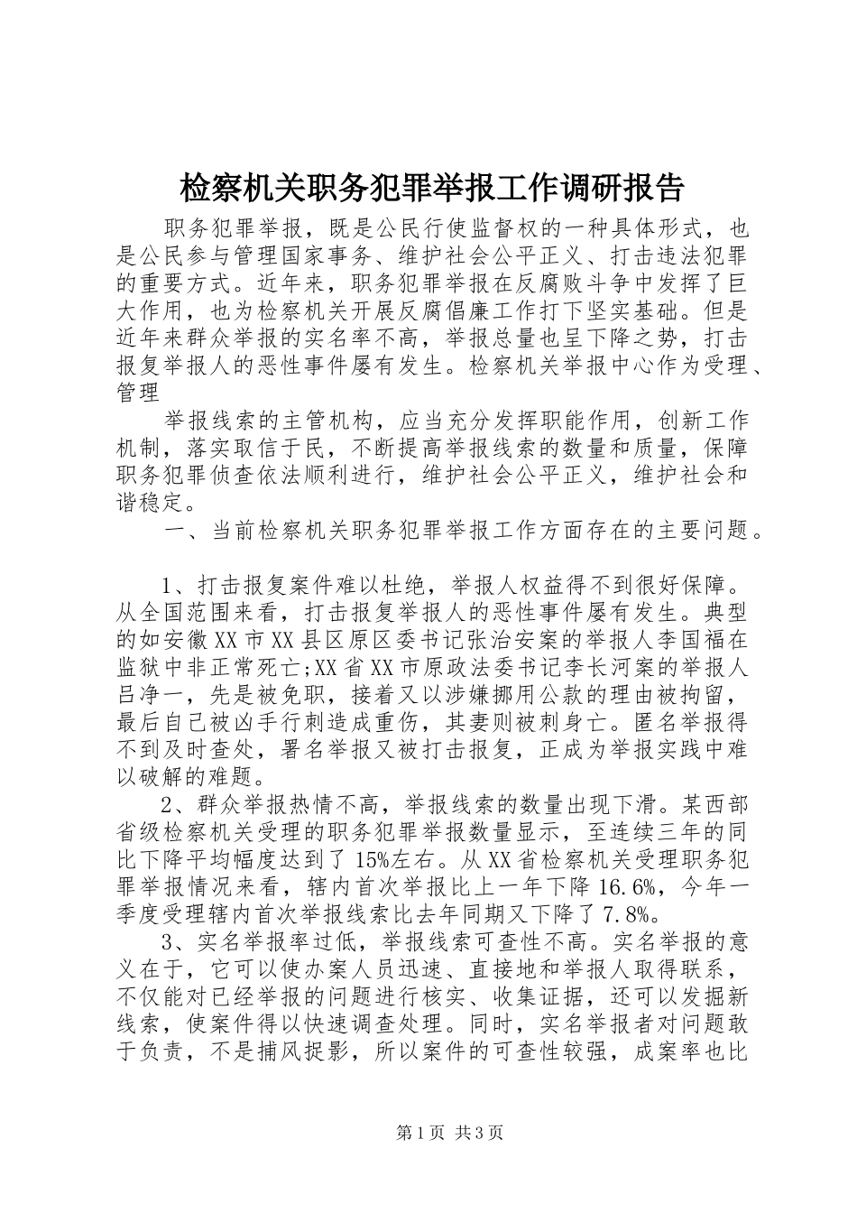 检察机关职务犯罪举报工作调研报告_第1页