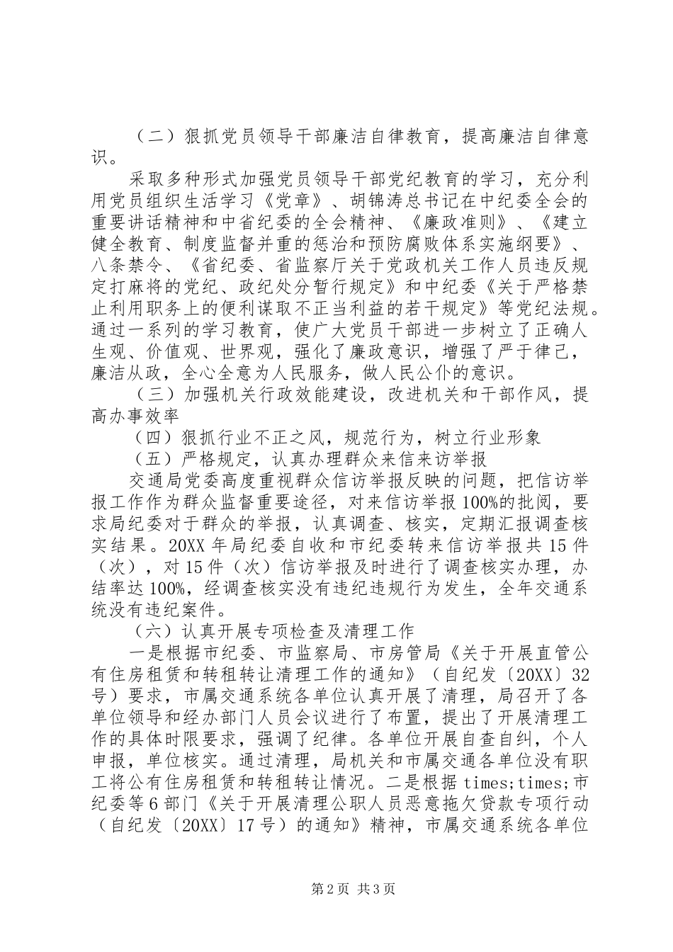 交通局纪检监察工作总结_第2页