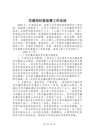 交通局纪检监察工作总结