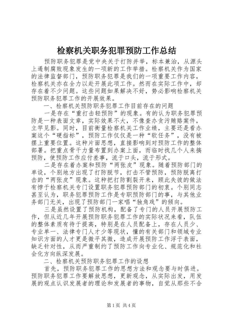 检察机关职务犯罪预防工作总结_第1页