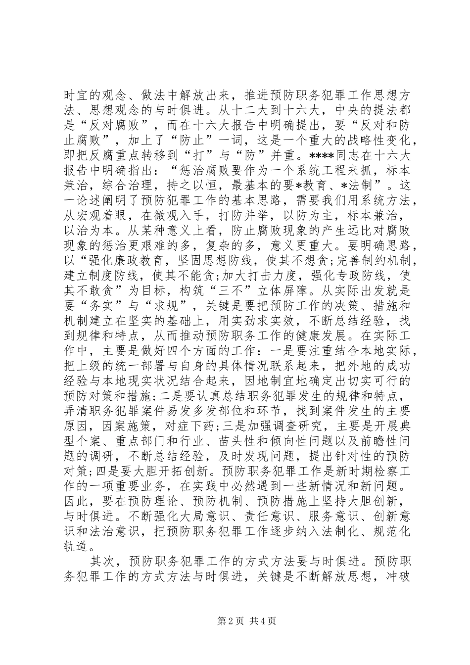 检察机关职务犯罪预防工作总结_第2页