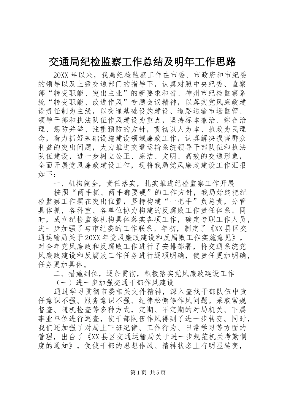 交通局纪检监察工作总结及明年工作思路_第1页