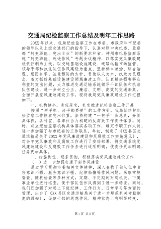 交通局纪检监察工作总结及明年工作思路