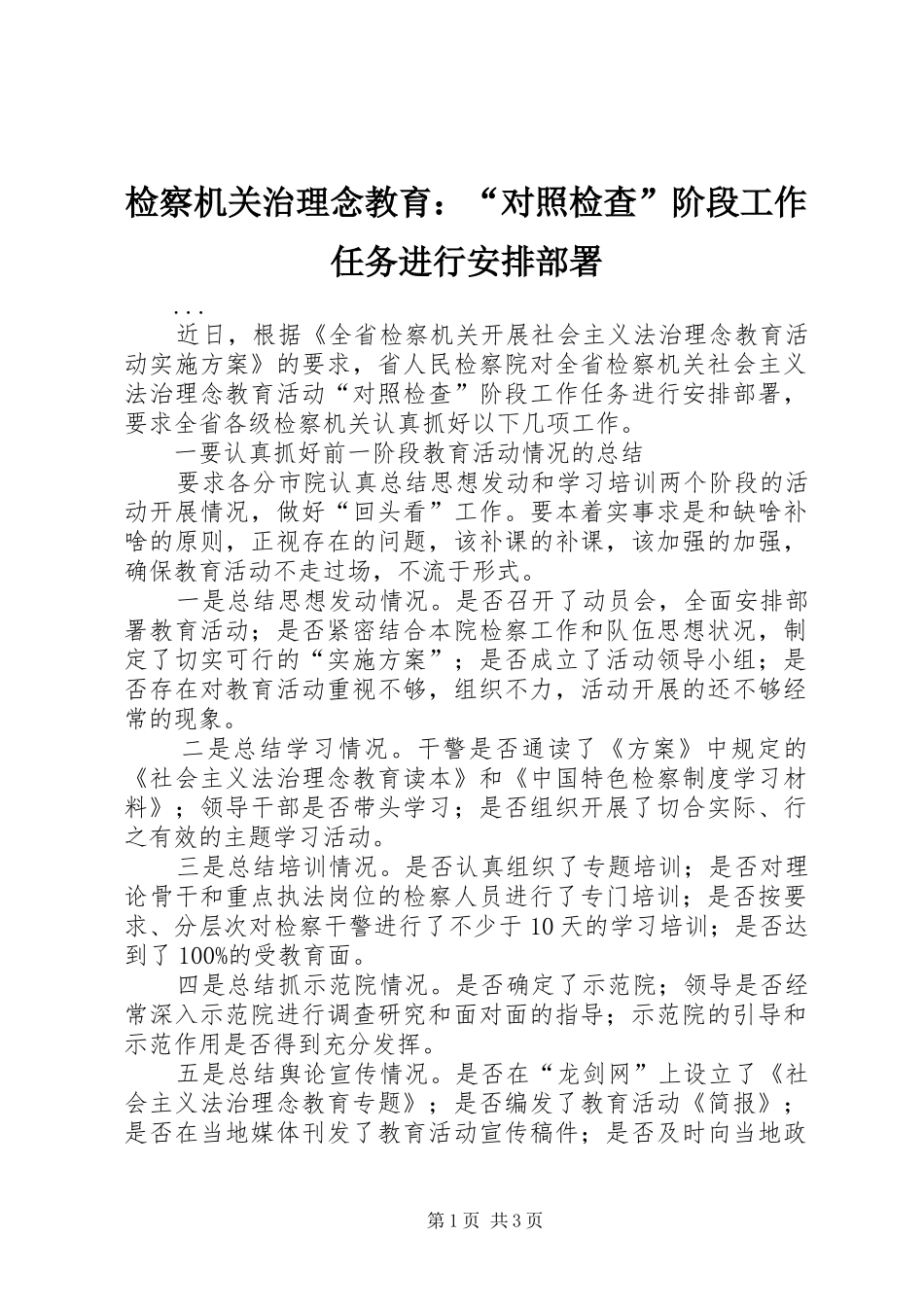 检察机关治理念教育对照检查阶段工作任务进行安排部署_第1页