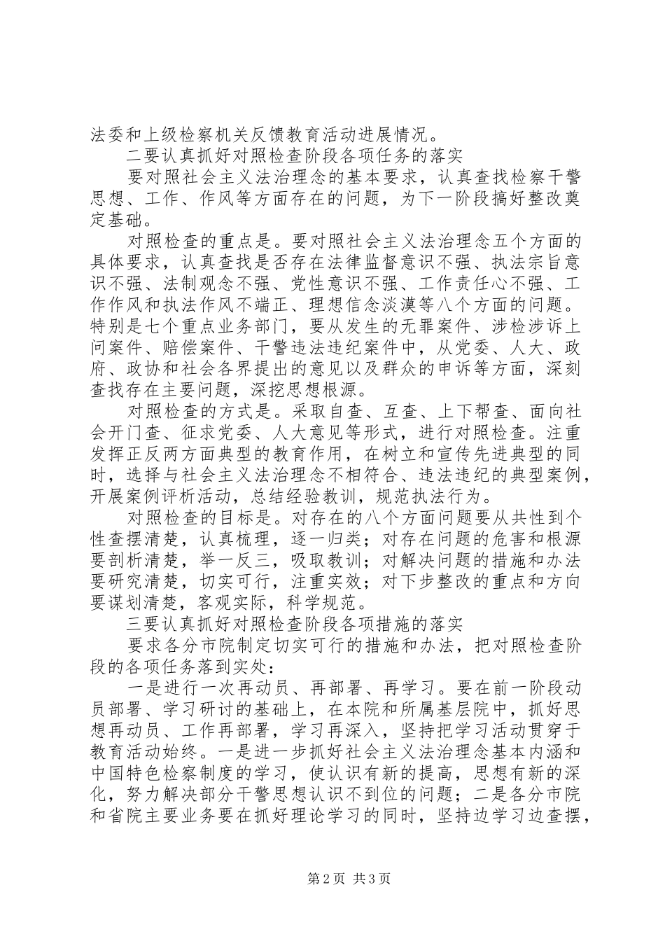 检察机关治理念教育对照检查阶段工作任务进行安排部署_第2页