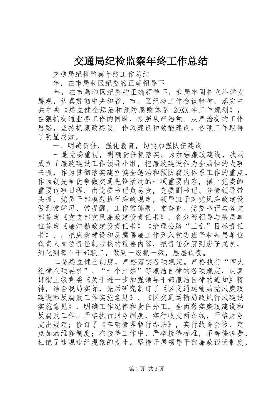 交通局纪检监察年终工作总结_第1页