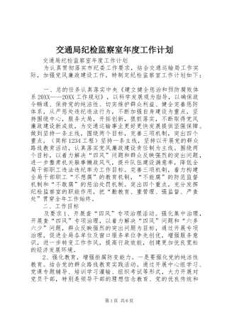 交通局纪检监察室年度工作计划