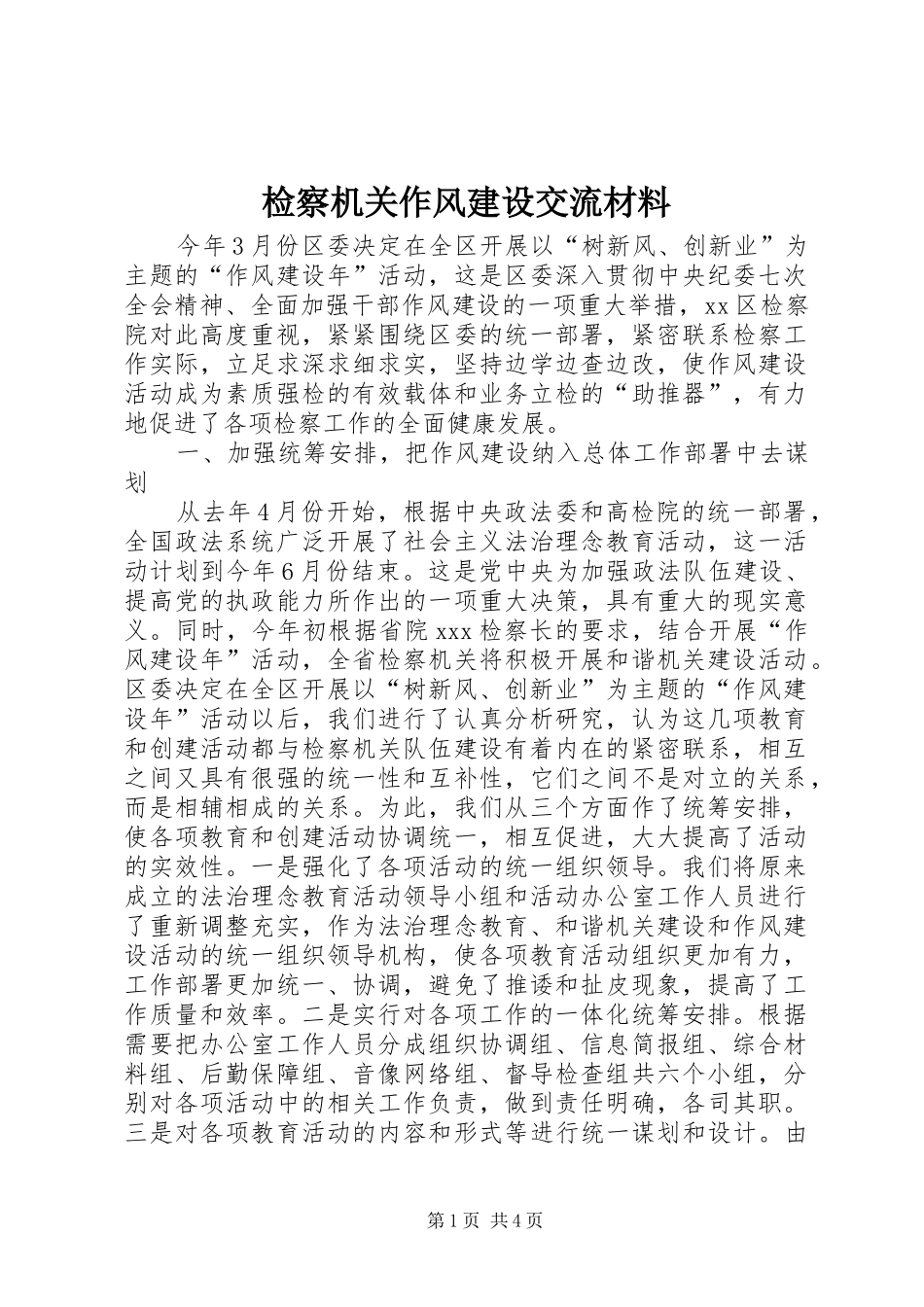 检察机关作风建设交流材料_第1页