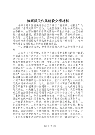 检察机关作风建设交流材料