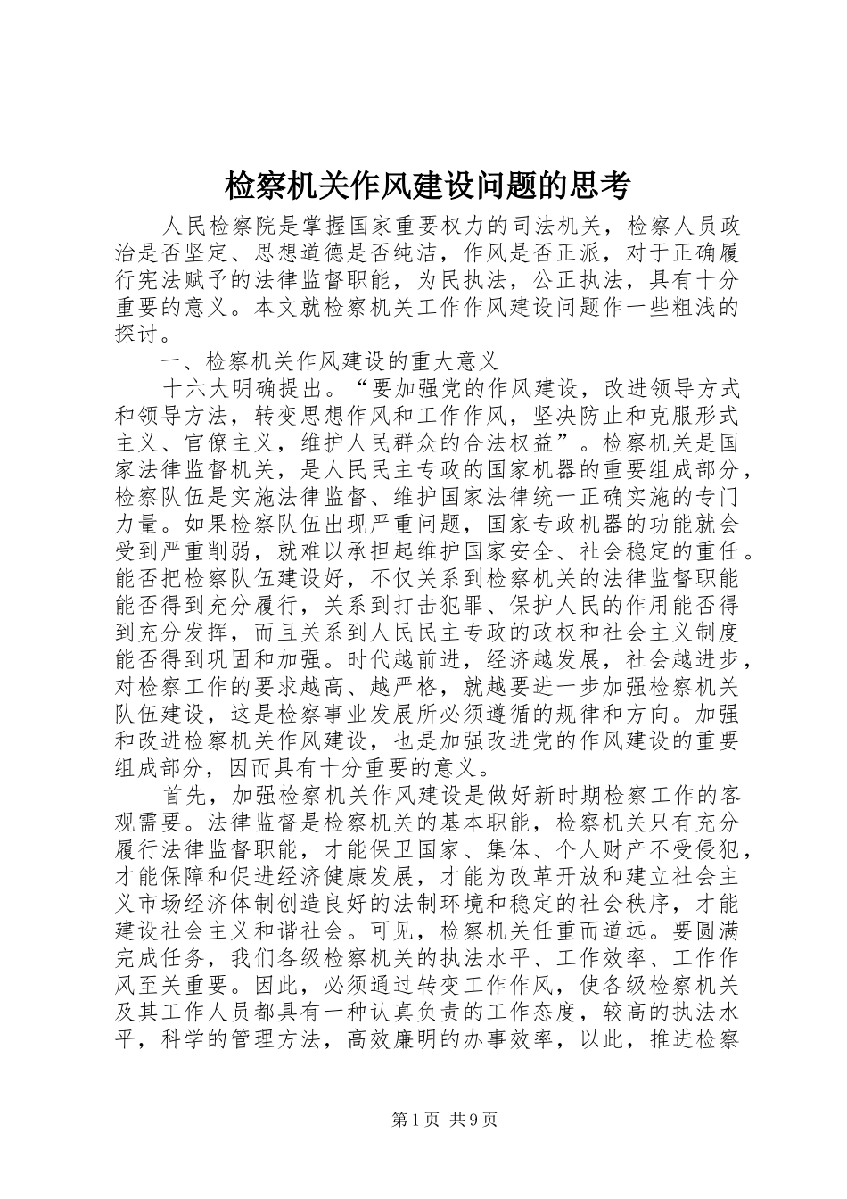 检察机关作风建设问题的思考_第1页