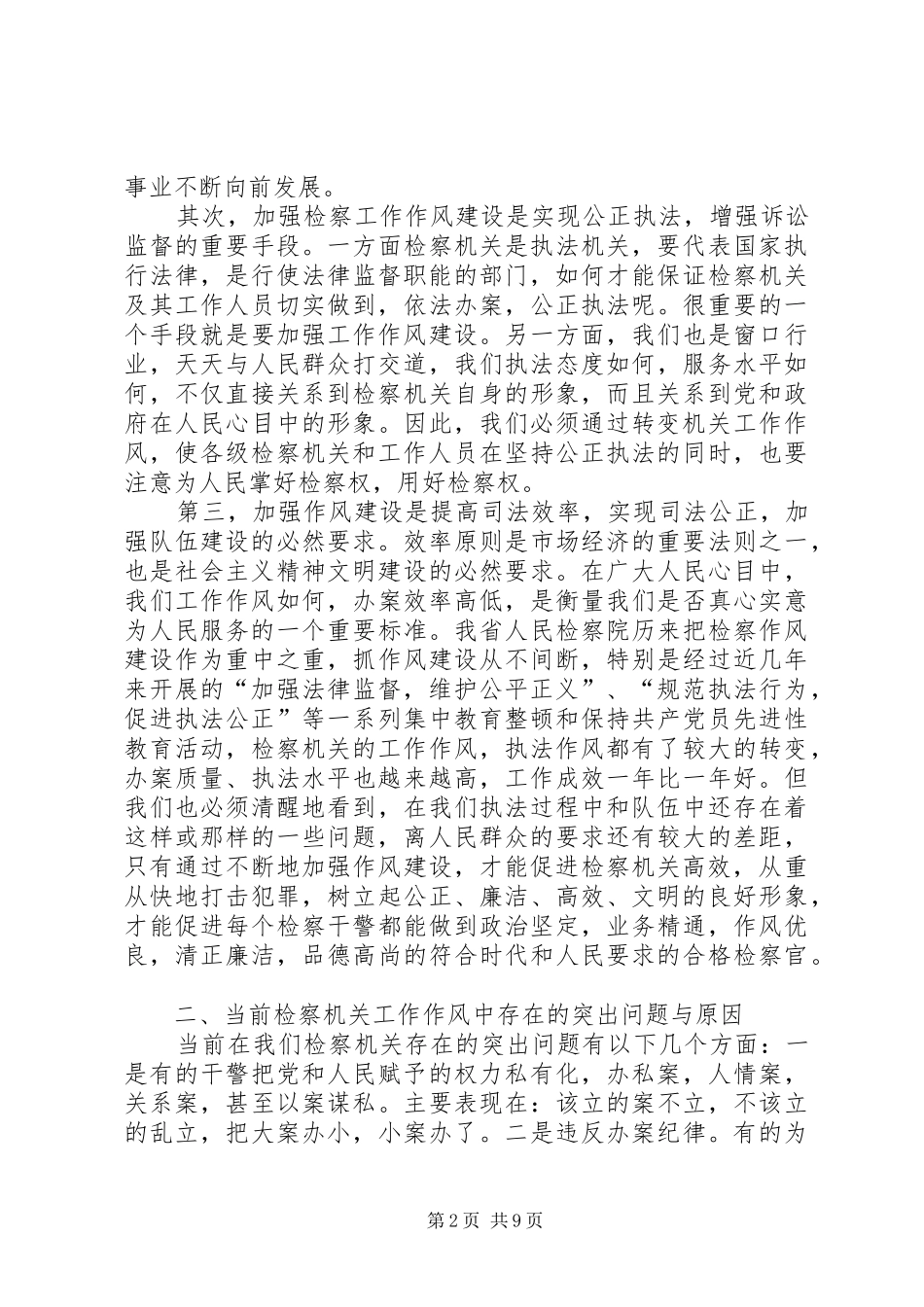检察机关作风建设问题的思考_第2页