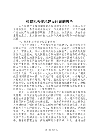 检察机关作风建设问题的思考