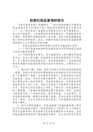 检察纪检监督调研报告