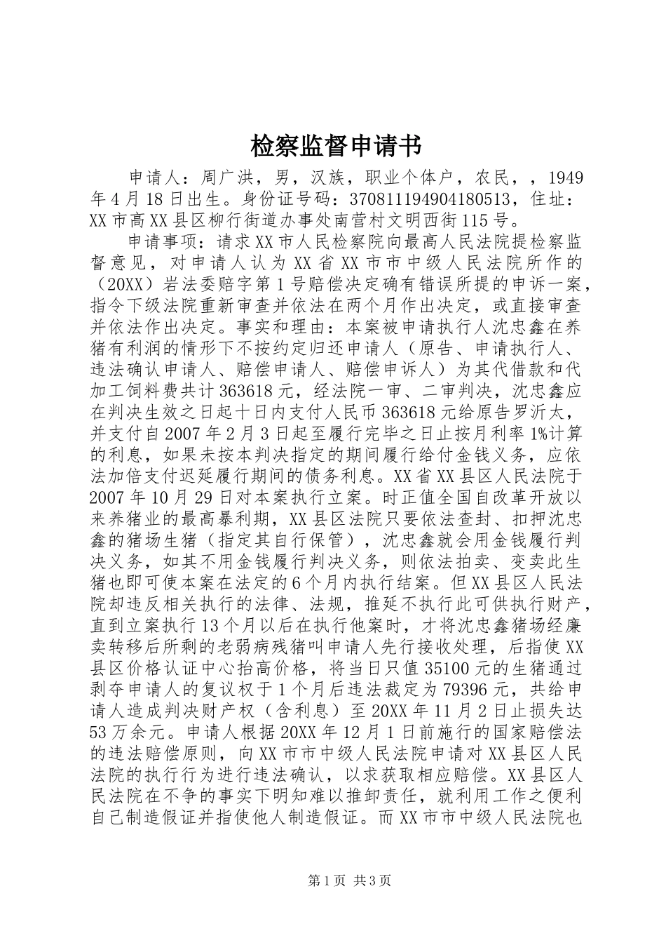 检察监督申请书_第1页