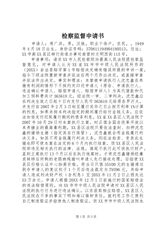 检察监督申请书