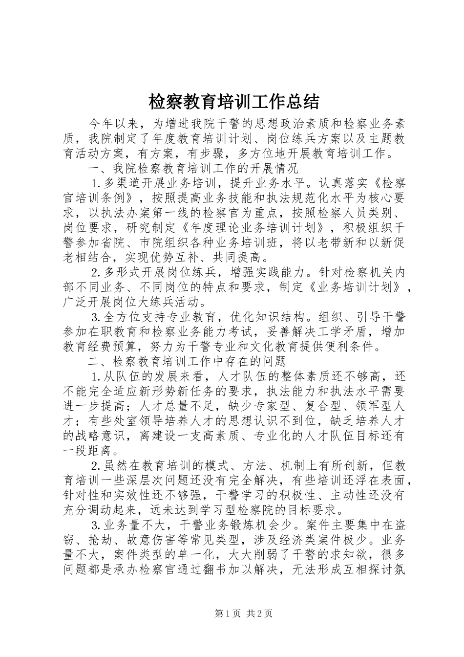 检察教育培训工作总结_第1页