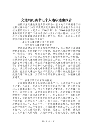 交通局纪委书记个人述职述廉报告
