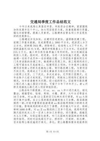 交通局季度工作总结范文