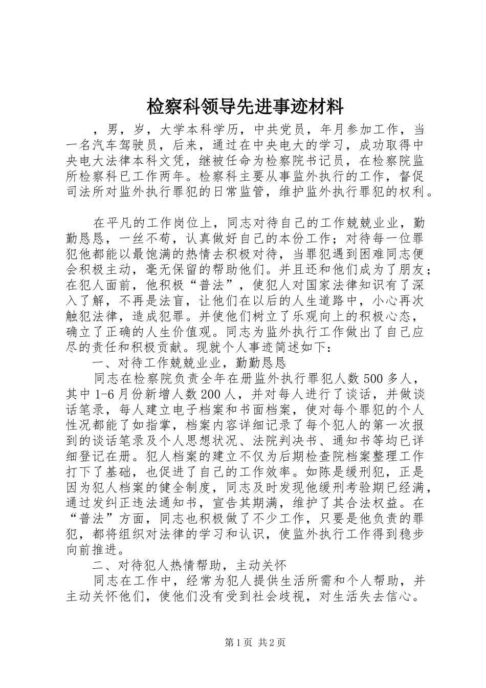 检察科领导先进事迹材料_第1页