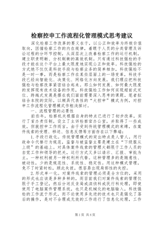 检察控申工作流程化管理模式思考建议