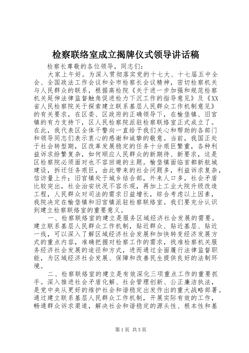 检察联络室成立揭牌仪式领导致辞稿_第1页