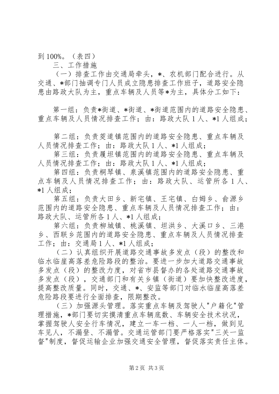 交通局加快安全隐患整治方案_第2页
