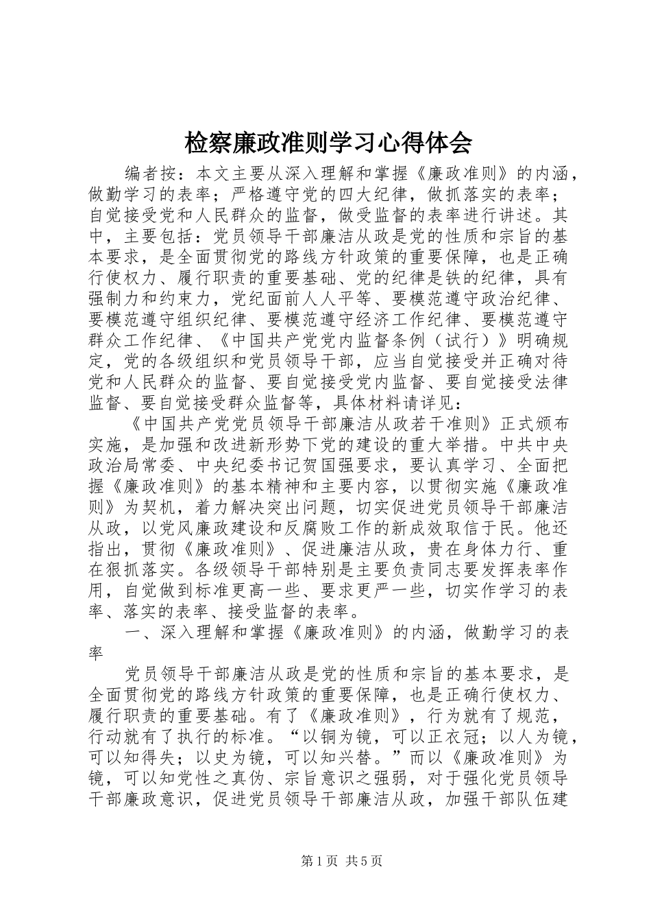 检察廉政准则学习心得体会_第1页