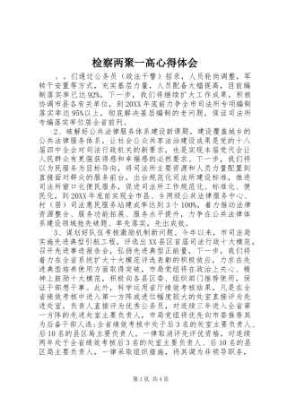 检察两聚一高心得体会