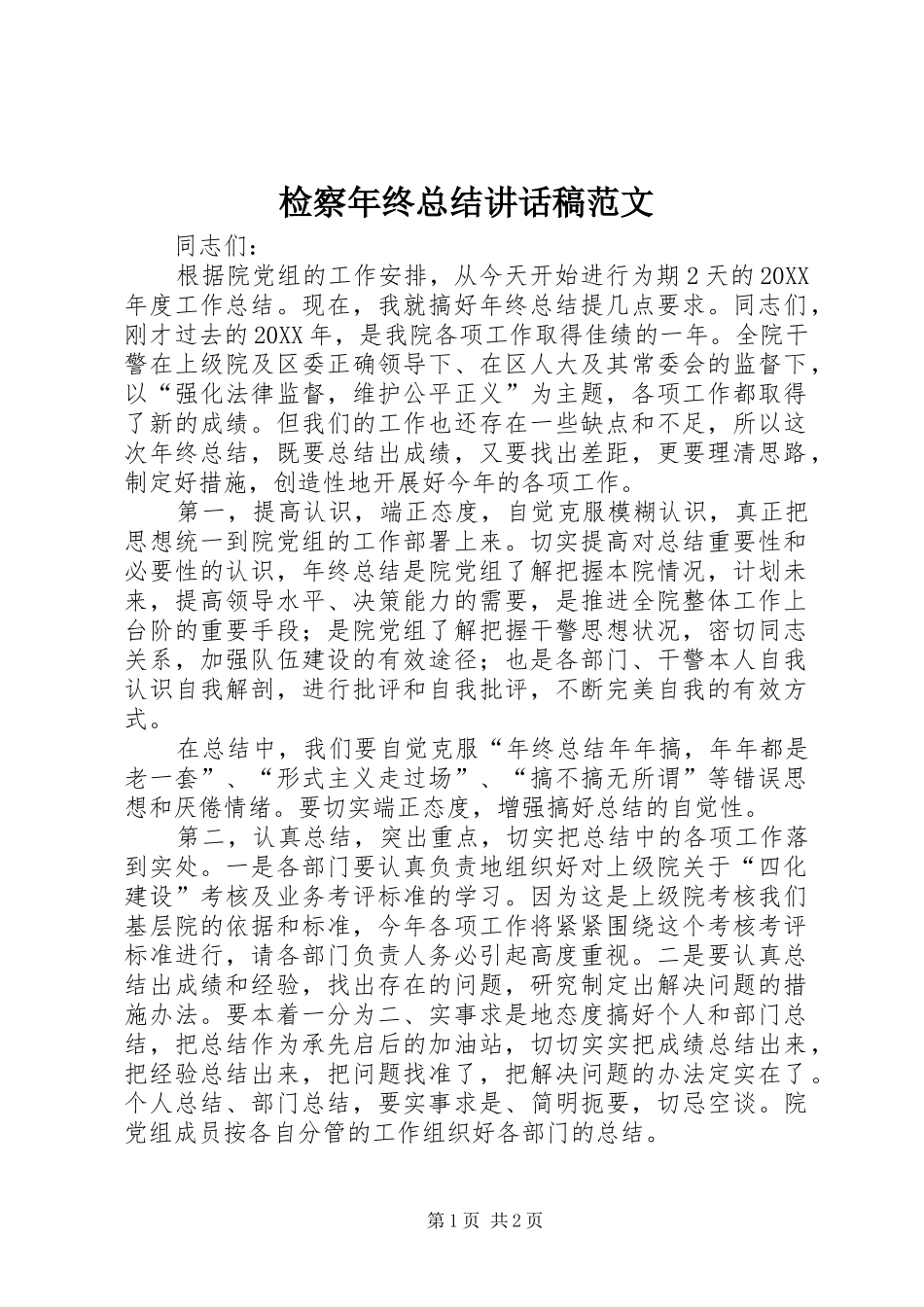 检察年终总结致辞稿范文_第1页