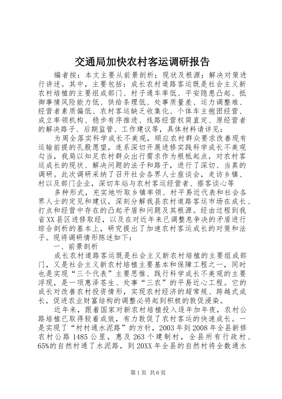 交通局加快农村客运调研报告_第1页