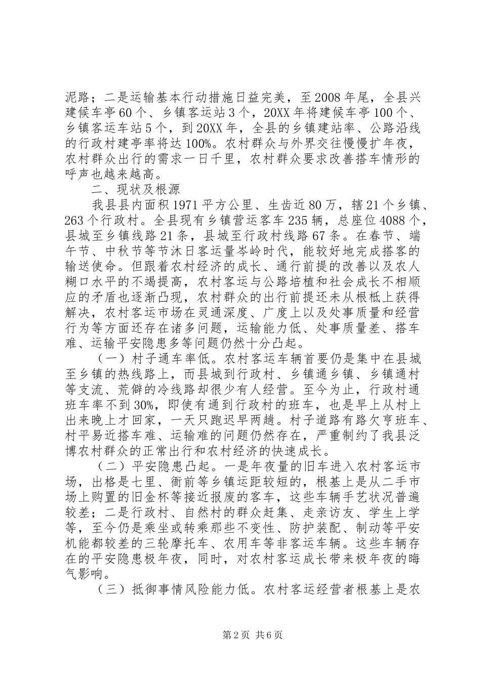 交通局加快农村客运调研报告_第2页