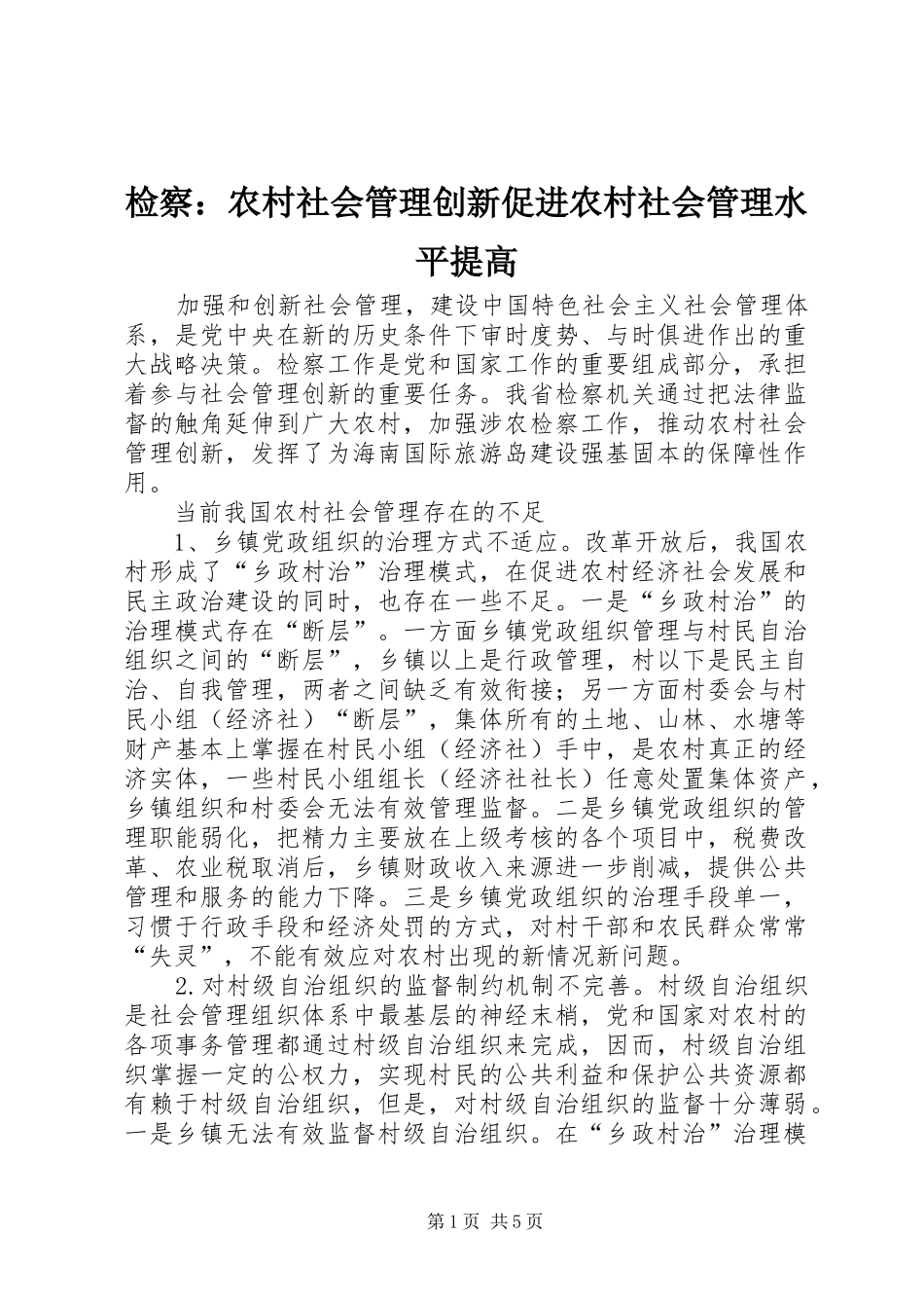 检察农村社会管理创新促进农村社会管理水平提高_第1页