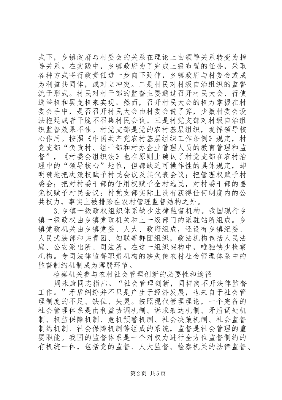 检察农村社会管理创新促进农村社会管理水平提高_第2页