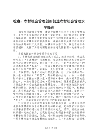 检察农村社会管理创新促进农村社会管理水平提高