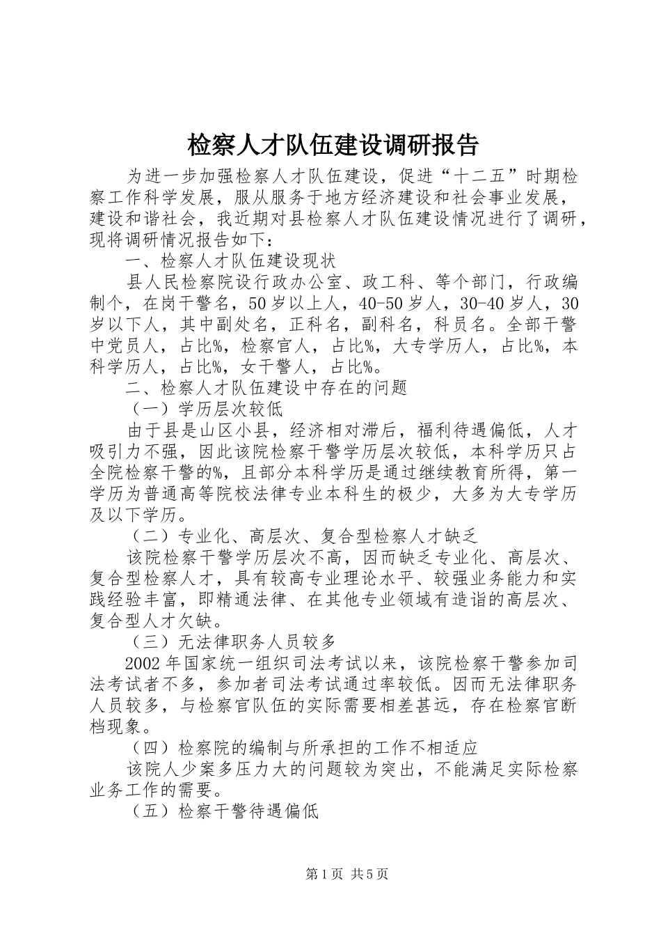 检察人才队伍建设调研报告_第1页