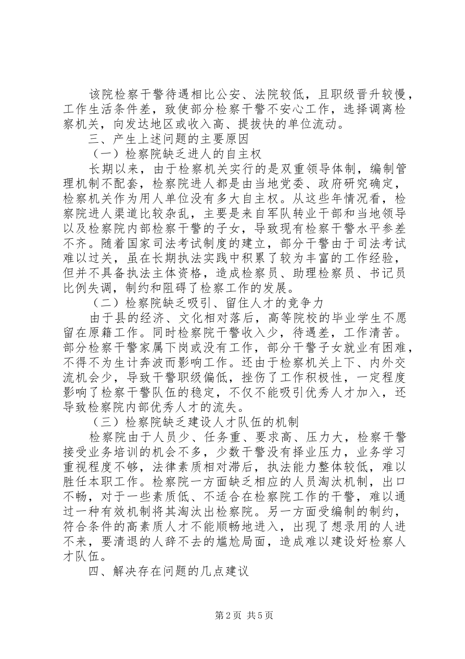 检察人才队伍建设调研报告_第2页